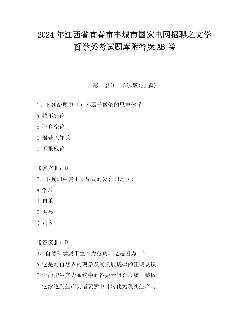 2024年江西省宜春市丰城市国家电网招聘之文学哲学类考试题库附答案AB卷