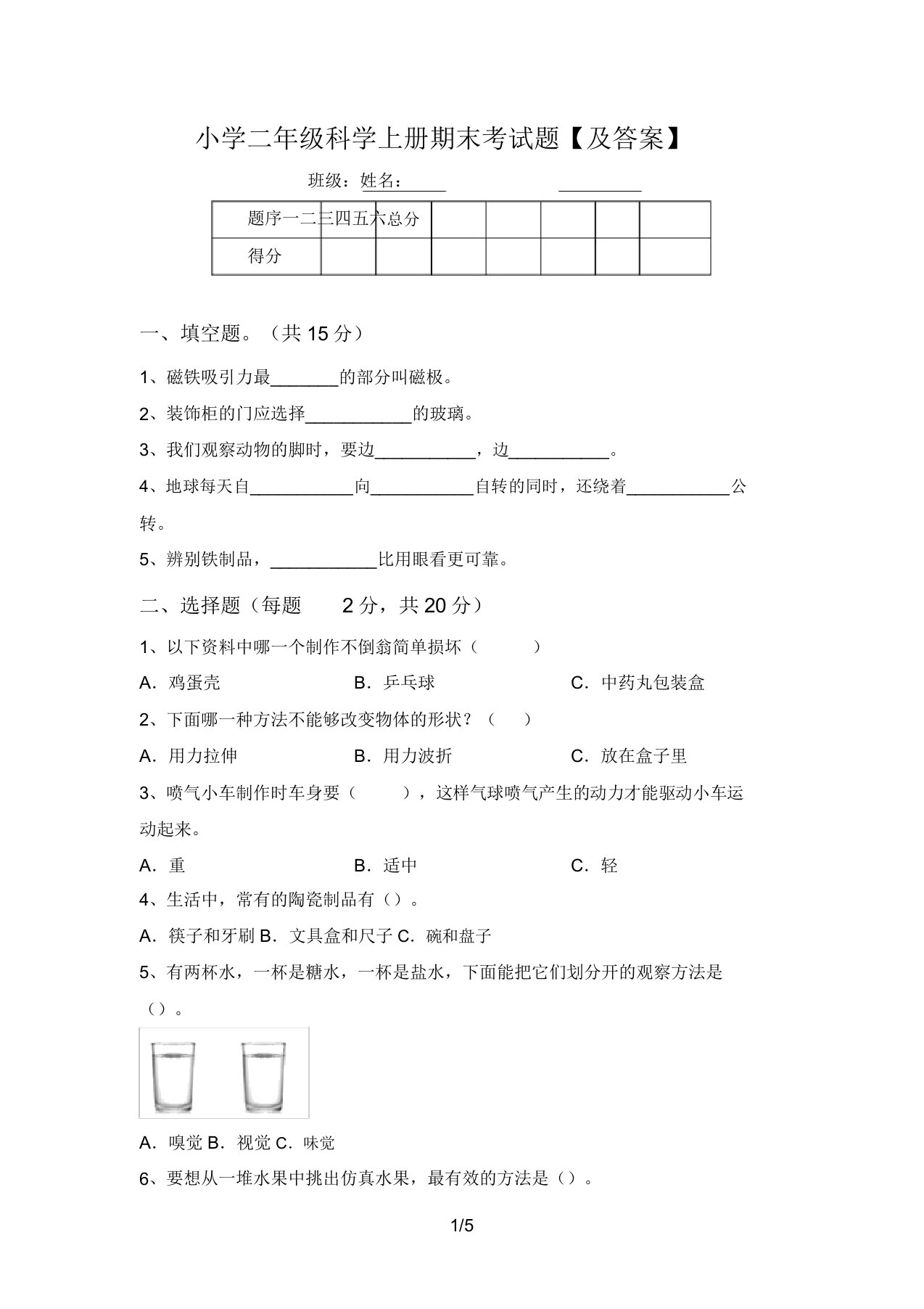 小学二年级科学上册期末考试题【及答案】