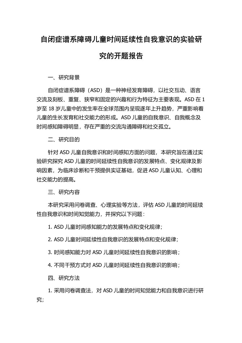 自闭症谱系障碍儿童时间延续性自我意识的实验研究的开题报告