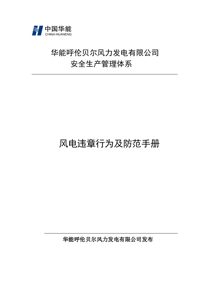 风电反违章行为及防范手册