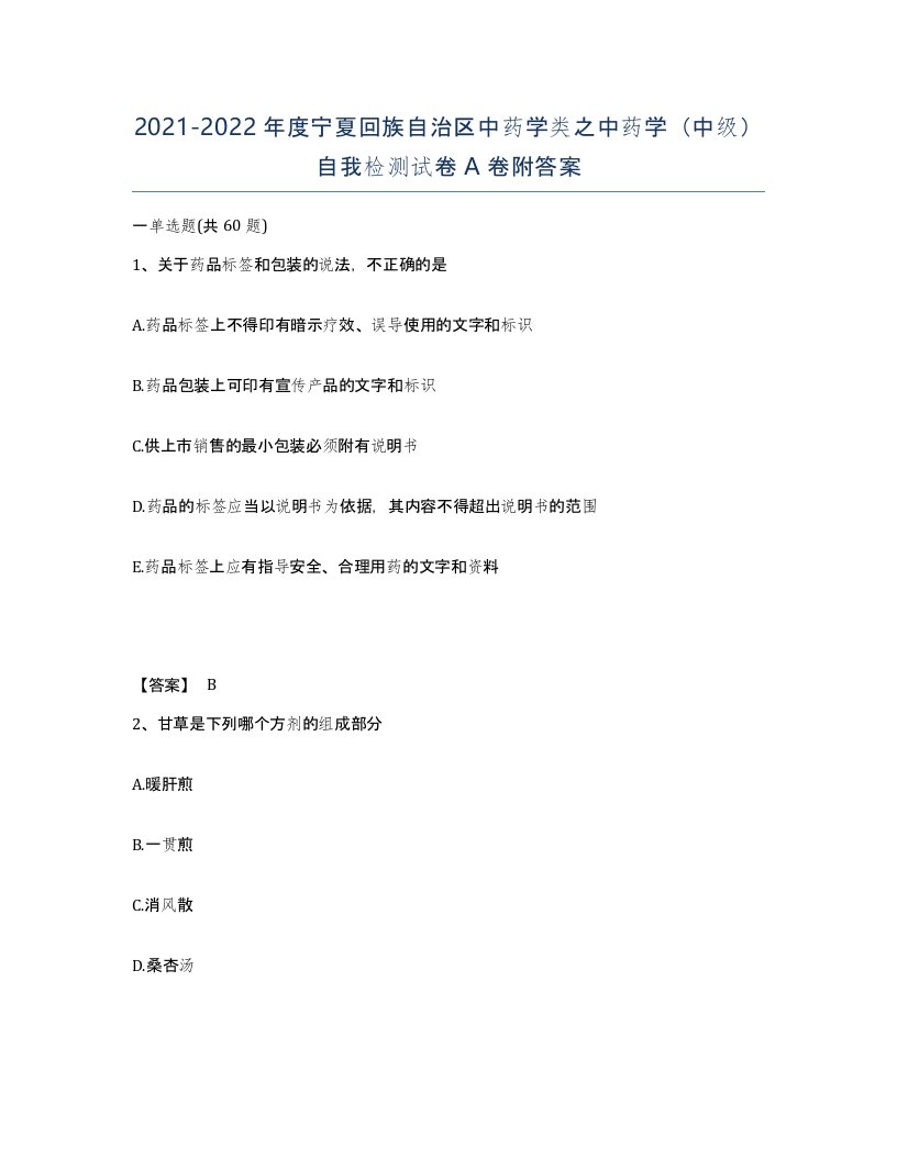 2021-2022年度宁夏回族自治区中药学类之中药学中级自我检测试卷A卷附答案