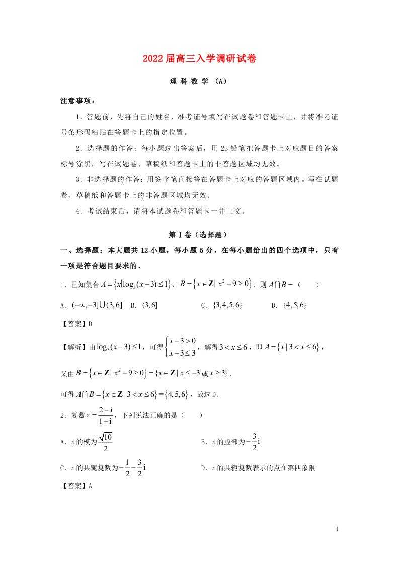 江苏省淮安市2022届高三数学上学期入学调研试题理A