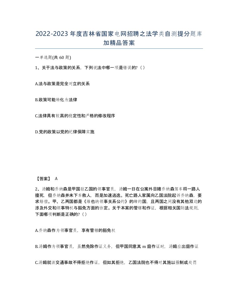 2022-2023年度吉林省国家电网招聘之法学类自测提分题库加答案