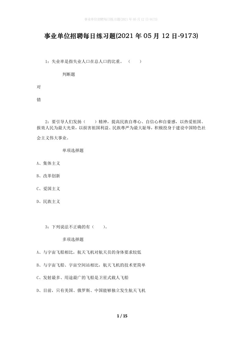 事业单位招聘每日练习题2021年05月12日-9173