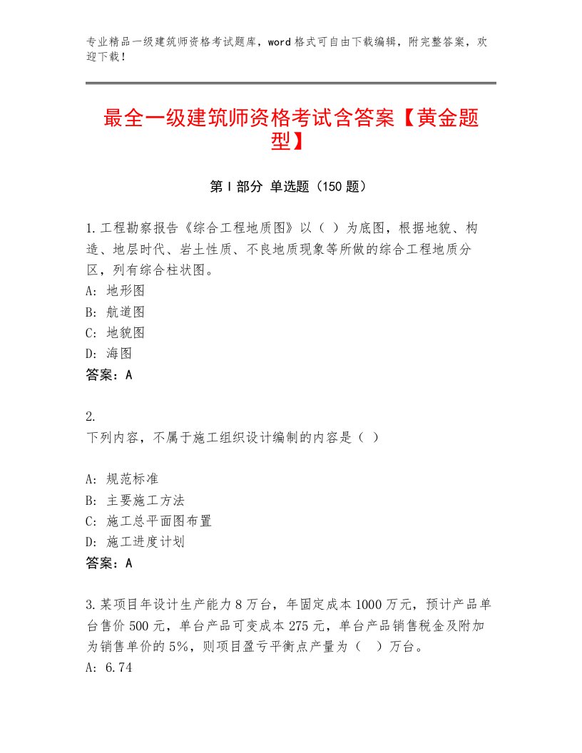 内部一级建筑师资格考试及答案