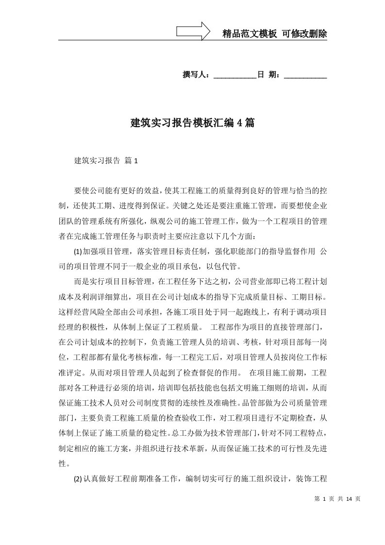 建筑实习报告模板汇编4篇