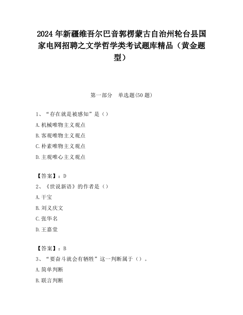 2024年新疆维吾尔巴音郭楞蒙古自治州轮台县国家电网招聘之文学哲学类考试题库精品（黄金题型）