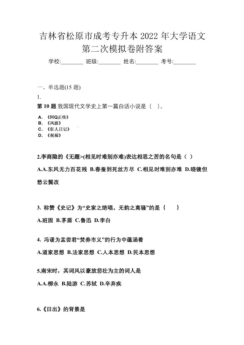 吉林省松原市成考专升本2022年大学语文第二次模拟卷附答案