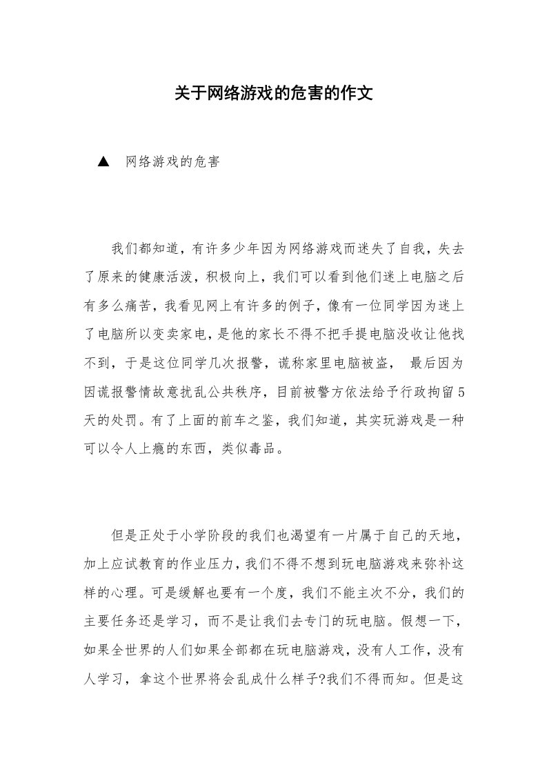 关于网络游戏的危害的作文