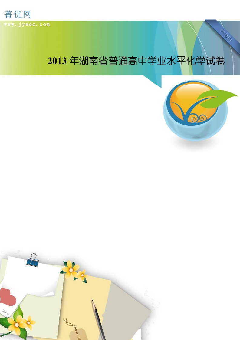 2013年湖南省普通高中学业水平化学试卷