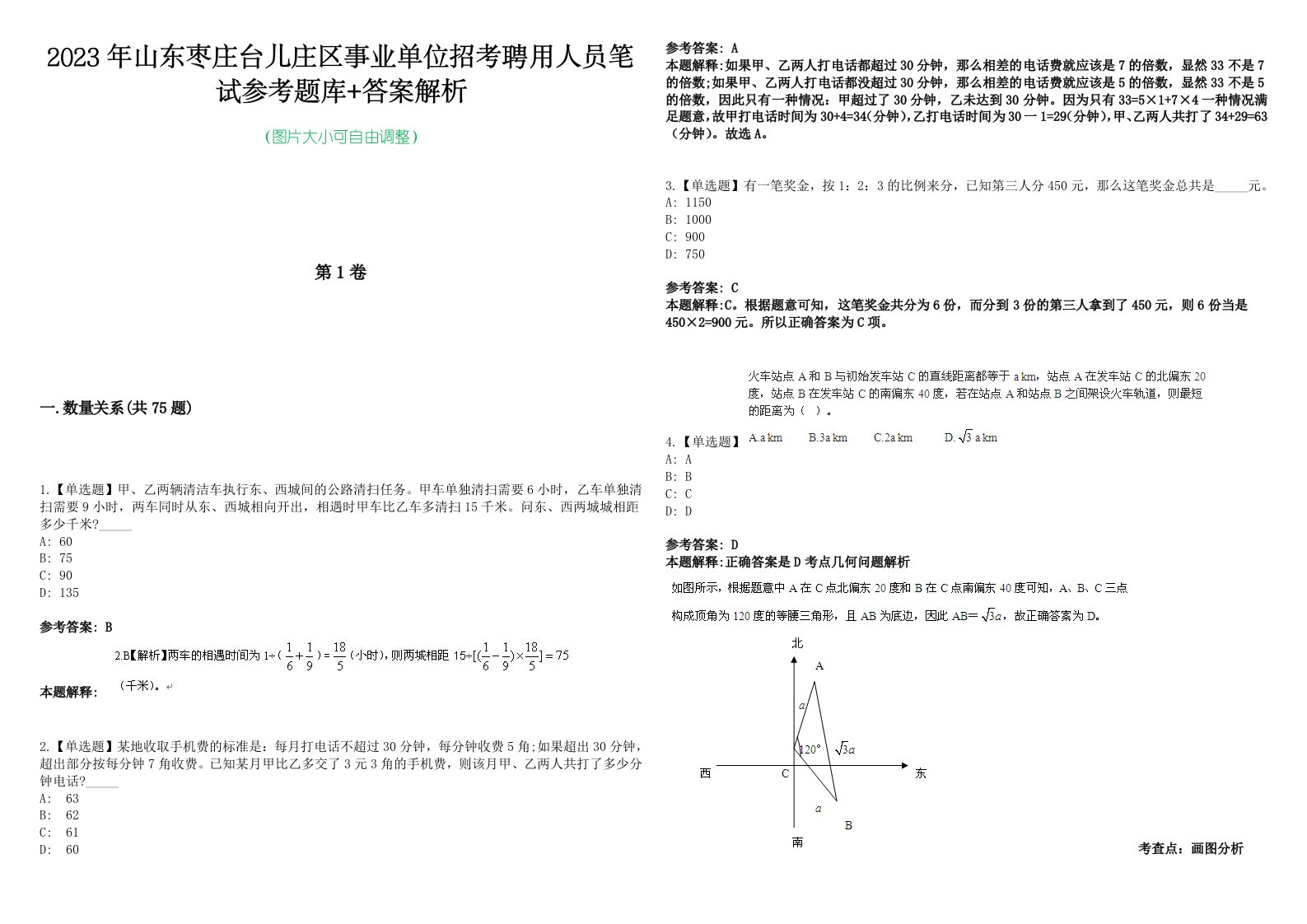 2023年山东枣庄台儿庄区事业单位招考聘用人员笔试参考题库+答案解析