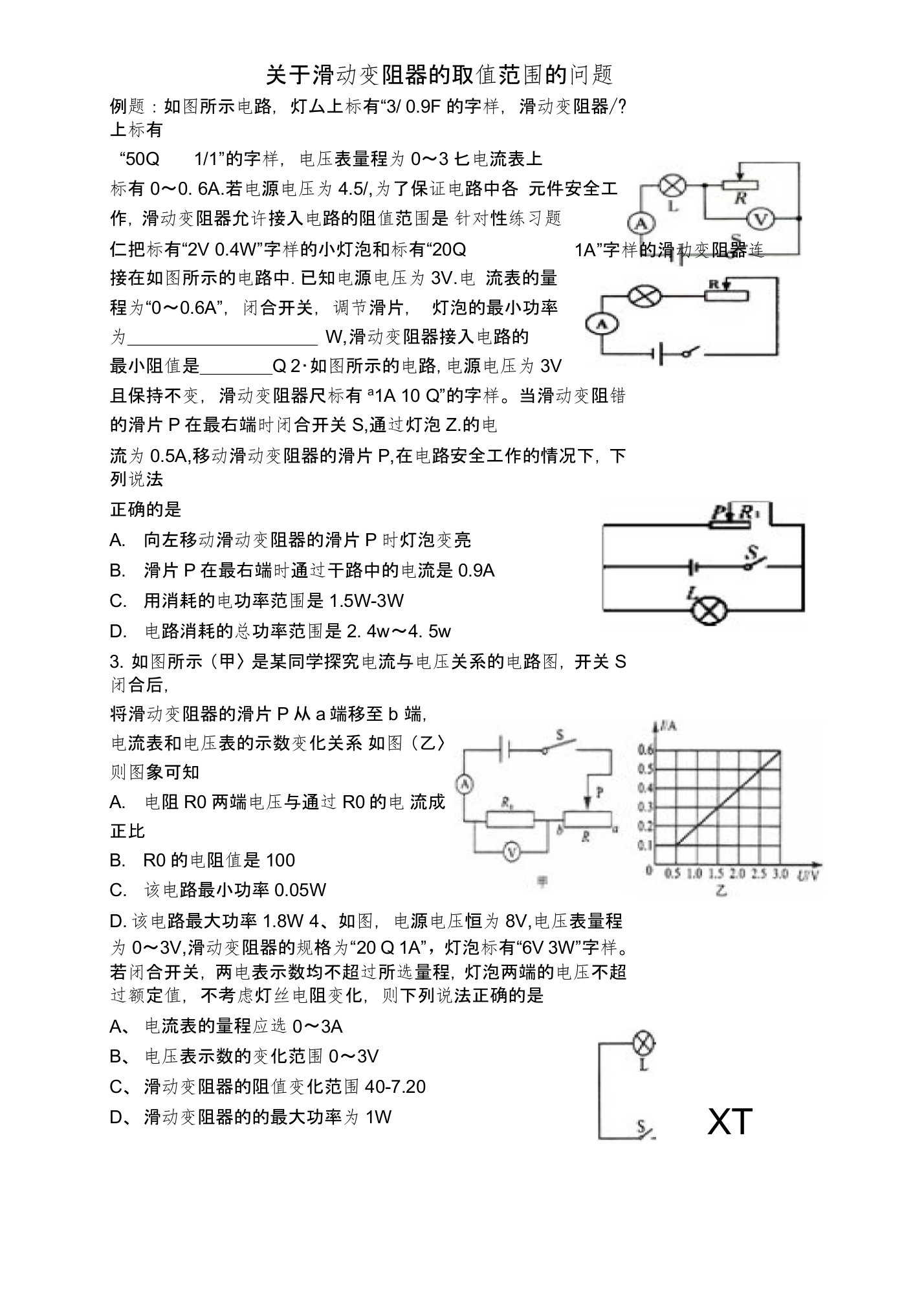 2018届九年级中考专题训练---滑动变阻器允许接入电路的阻值范围（无答案）