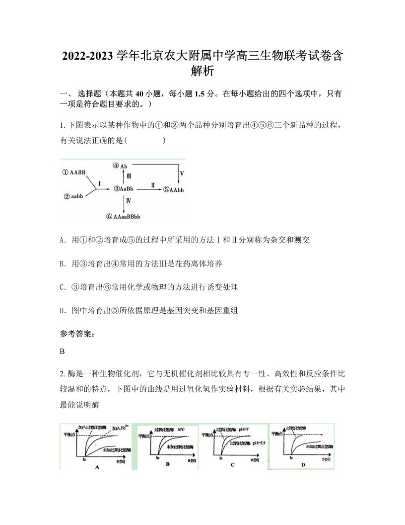 2022-2023学年北京农大附属中学高三生物联考试卷含解析