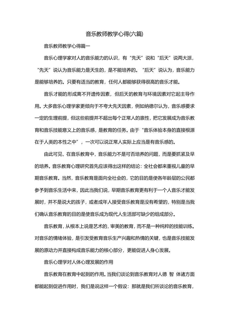 音乐教师教学心得六篇