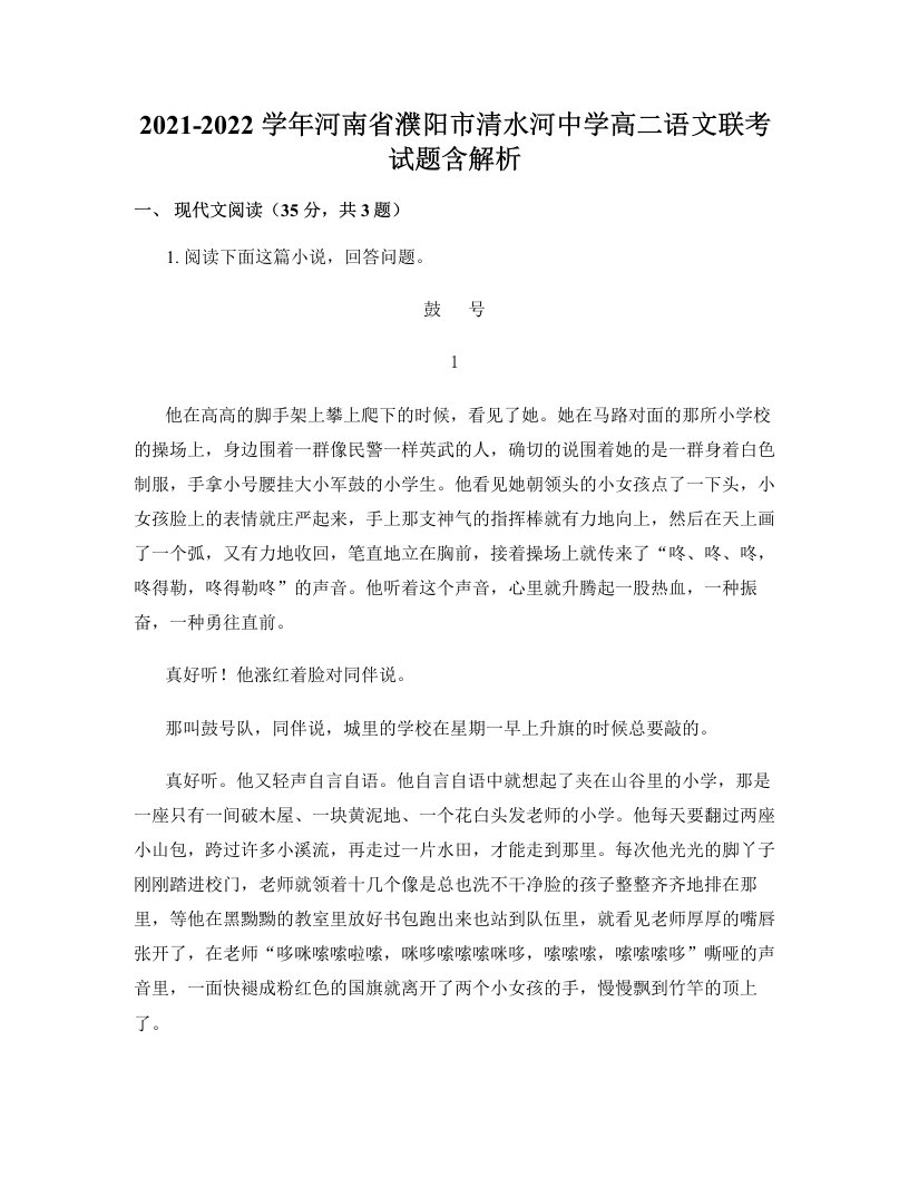 2021-2022学年河南省濮阳市清水河中学高二语文联考试题含解析