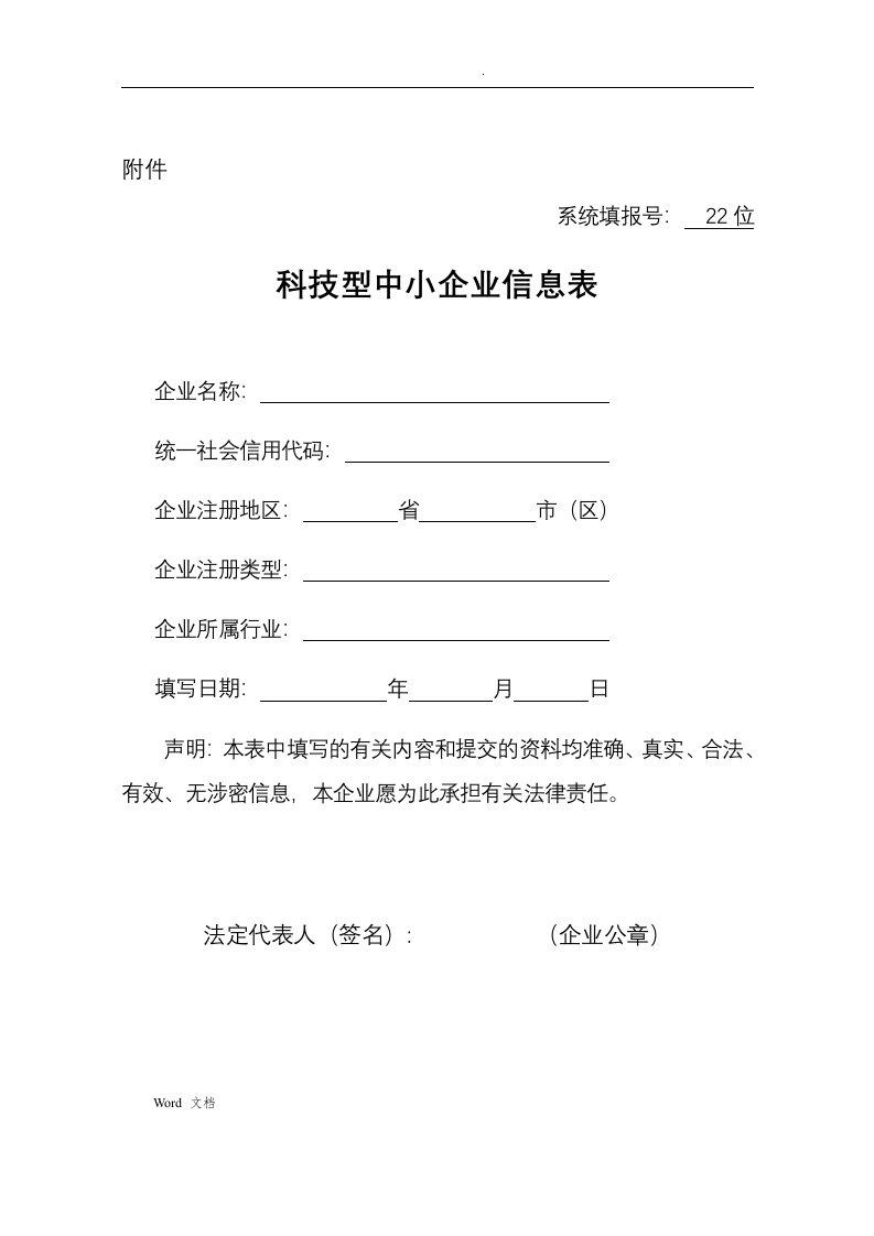 科技型中小企业信息表