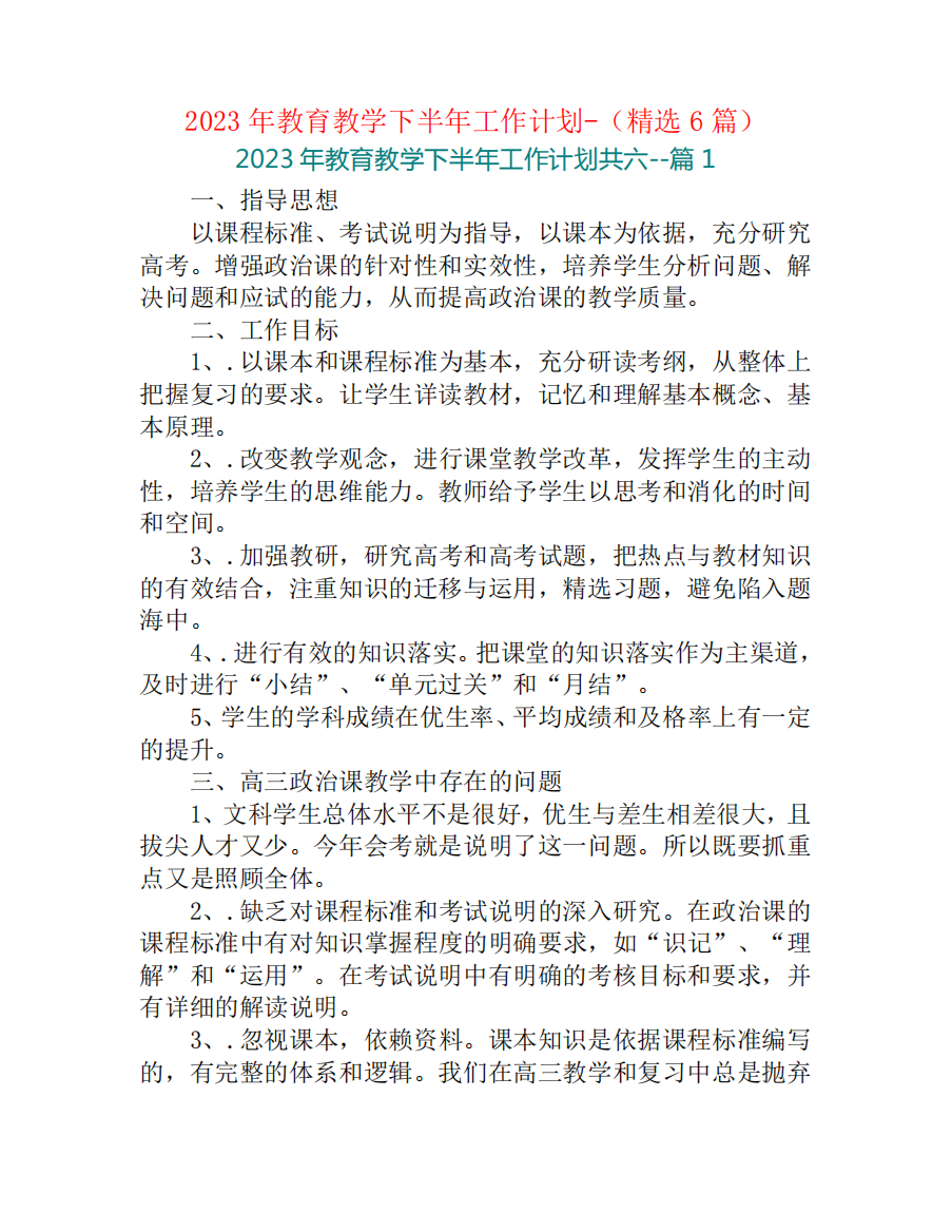 2023年教育教学下半年工作计划-(精选6篇)