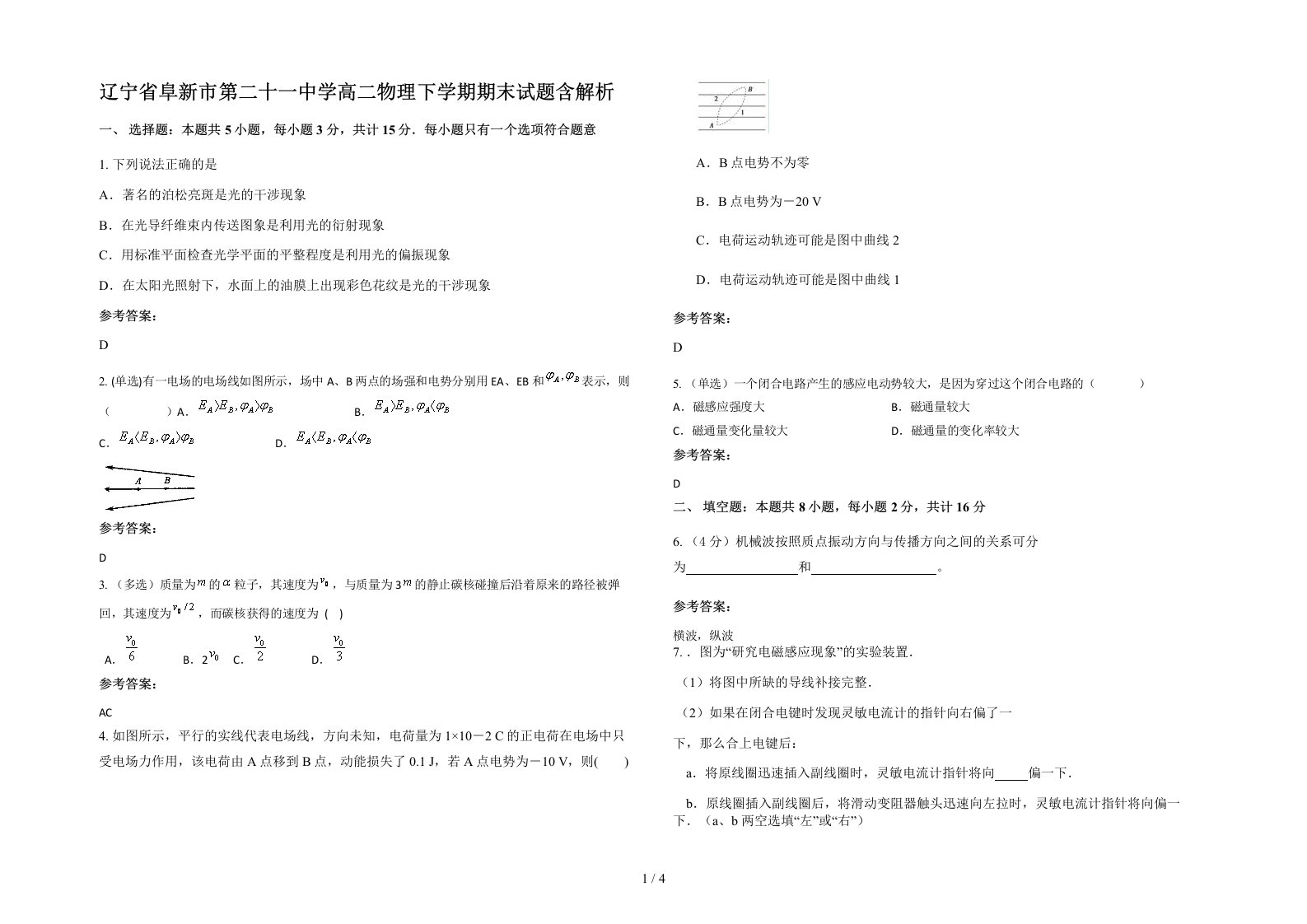 辽宁省阜新市第二十一中学高二物理下学期期末试题含解析