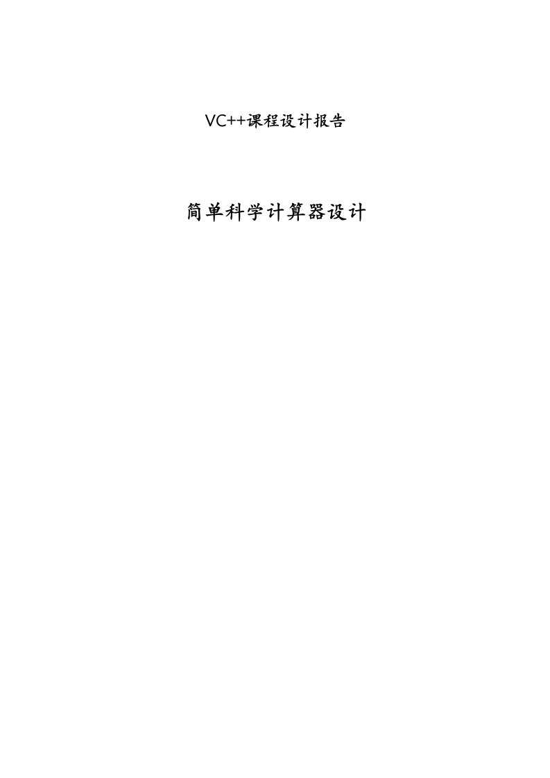 VC简单科学计算器设计