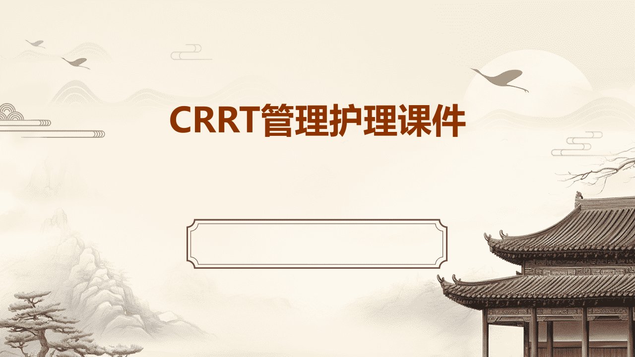 CRRT管理护理课件