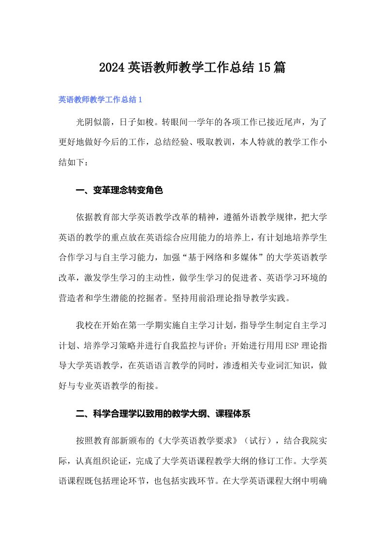 2024英语教师教学工作总结15篇（实用）