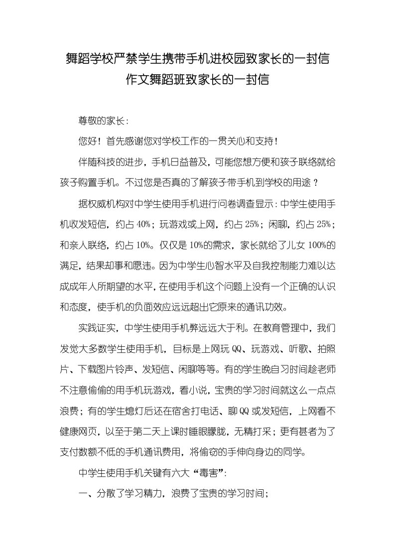 舞蹈学校严禁学生携带手机进校园致家长的一封信作文舞蹈班致家长的一封信