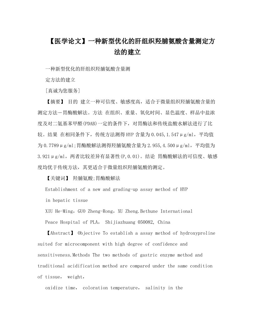 【医学论文】一种新型优化的肝组织羟脯氨酸含量测定方法的建立