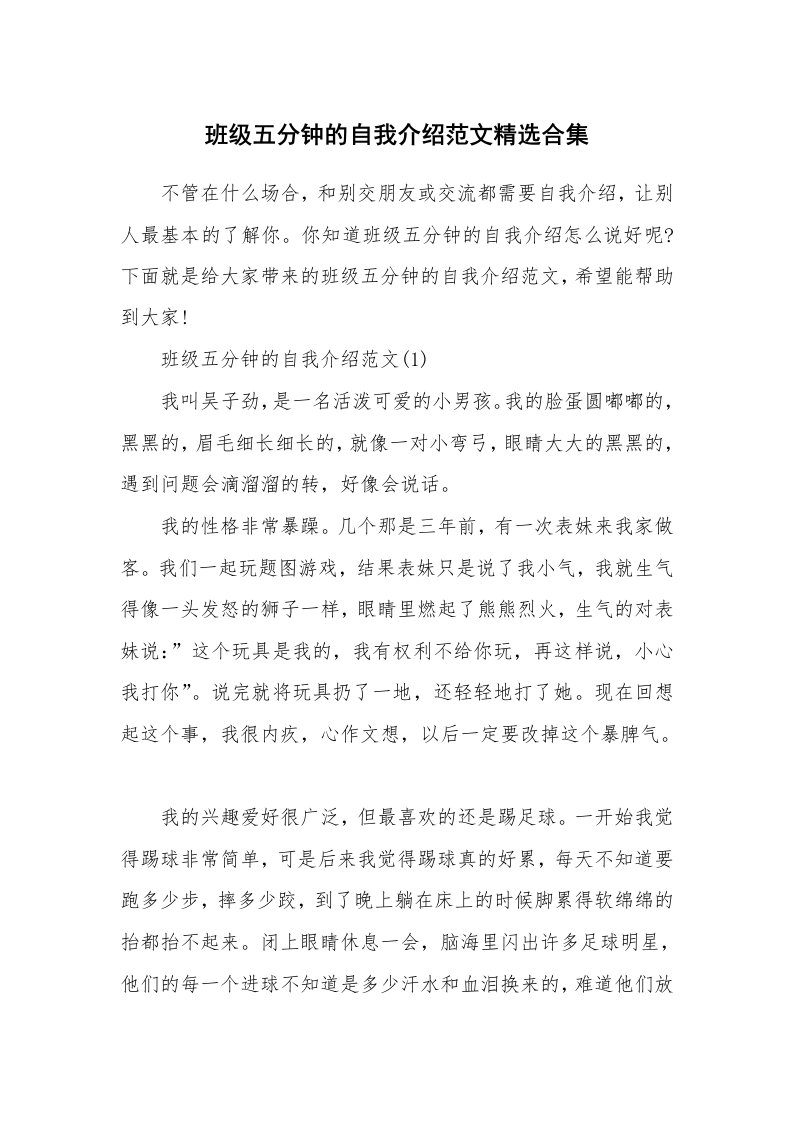 个人自我介绍_班级五分钟的自我介绍范文精选合集