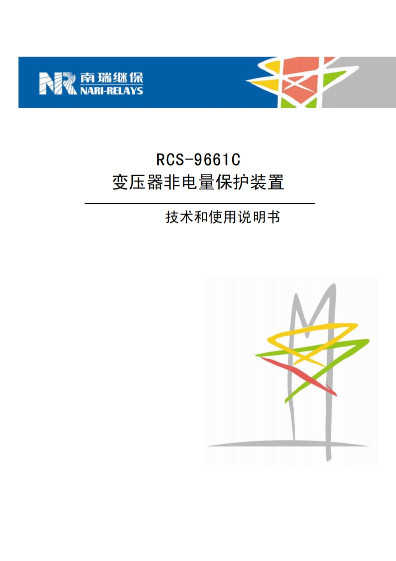 RCS-9661C变压器非电量保护装置技术和使用说明书