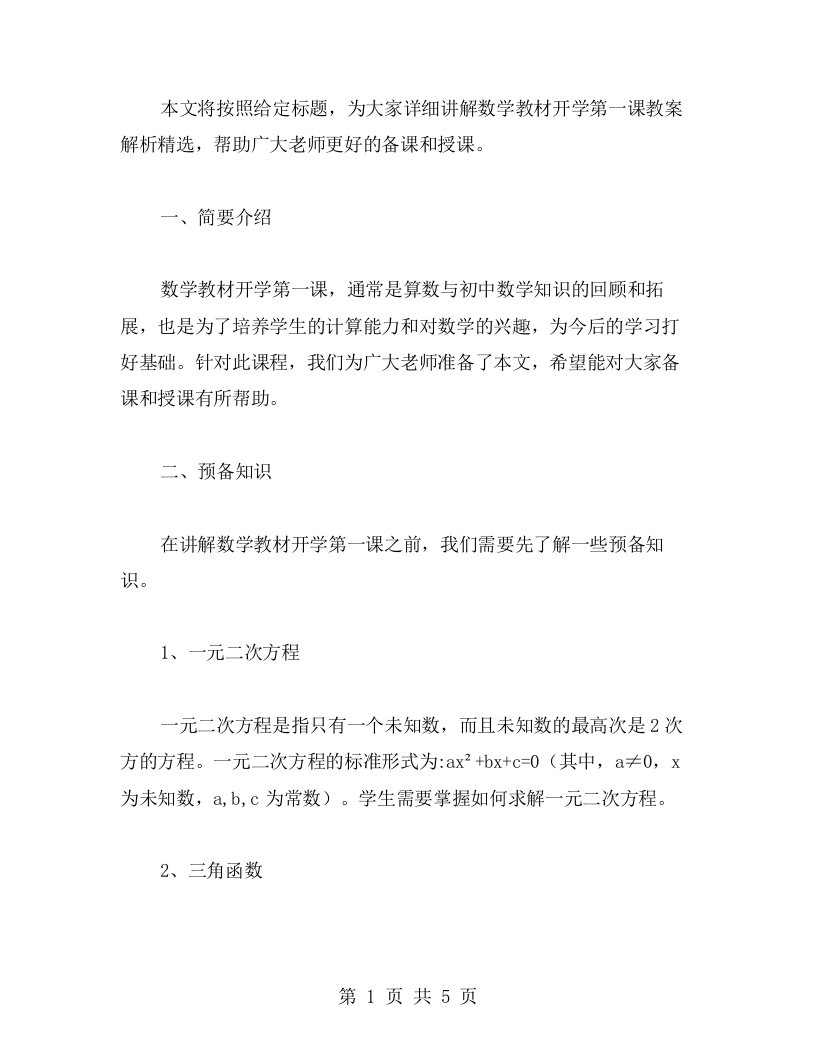 数学教材开学第一课教案解析