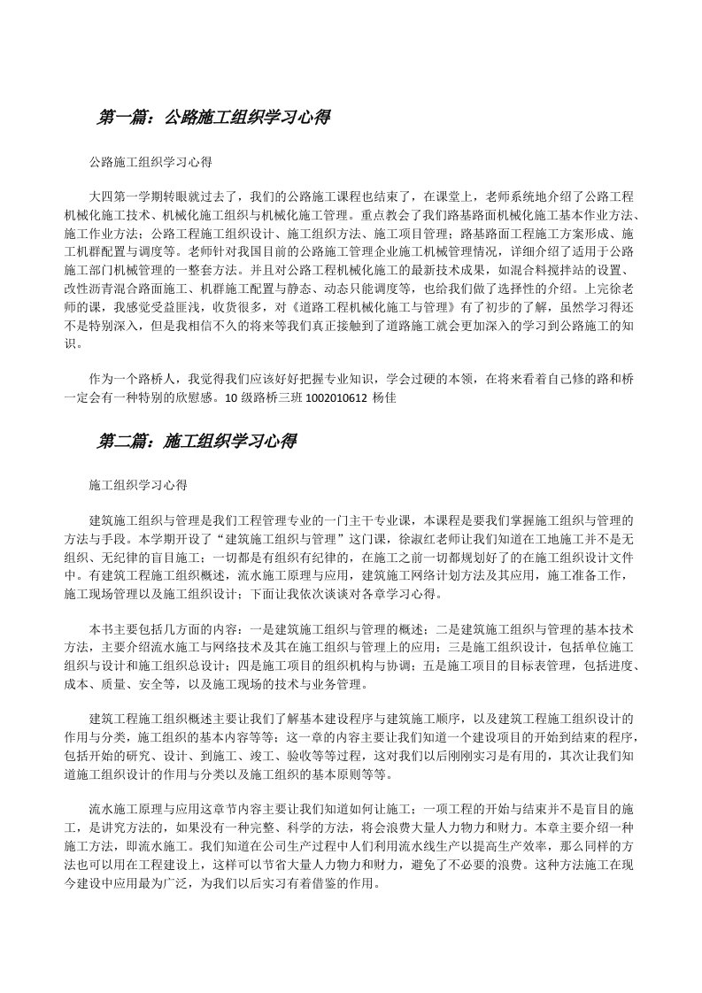 公路施工组织学习心得[修改版]