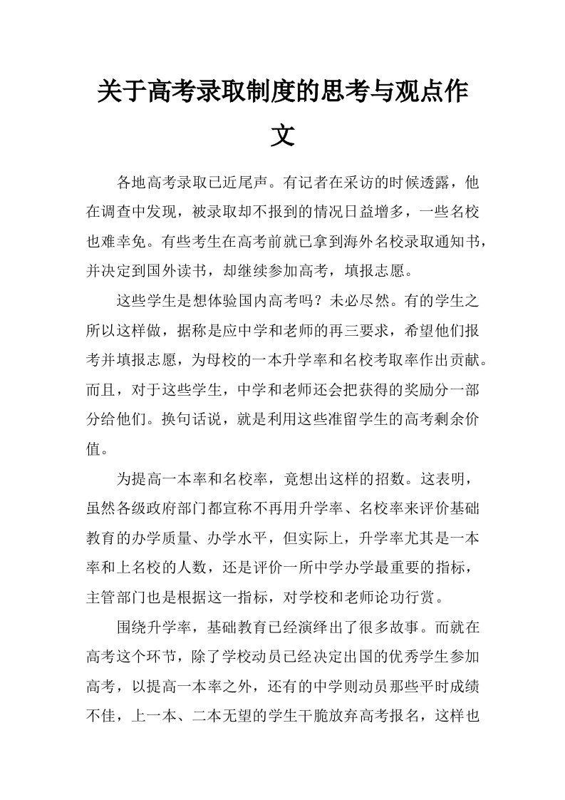 关于高考录取制度的思考与观点作文