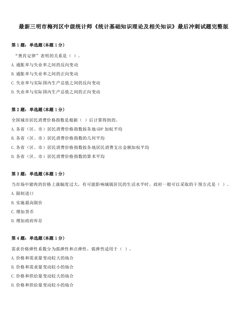 最新三明市梅列区中级统计师《统计基础知识理论及相关知识》最后冲刺试题完整版