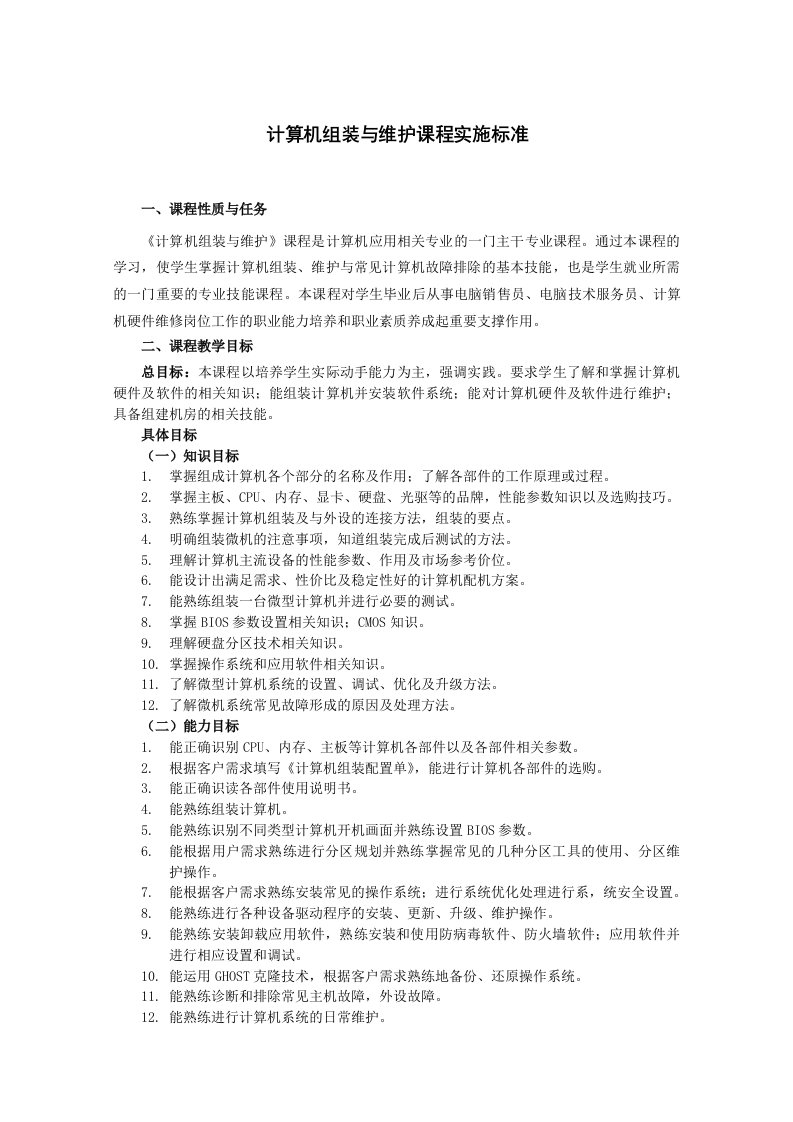 《计算机组装与维护》课程实施标准