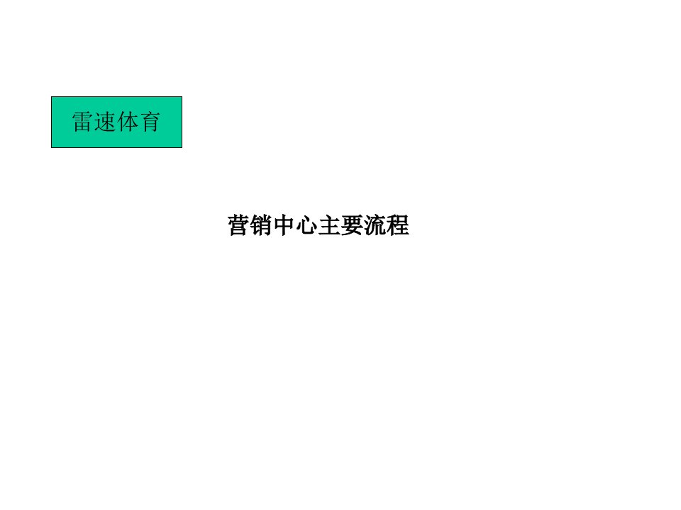 流程管理-营销中心26个主要流程