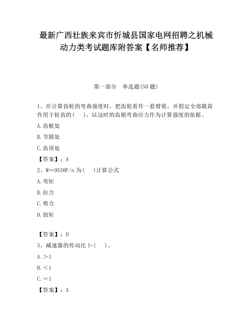 最新广西壮族来宾市忻城县国家电网招聘之机械动力类考试题库附答案【名师推荐】