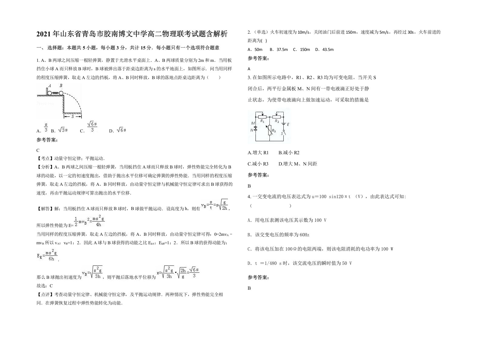 2021年山东省青岛市胶南博文中学高二物理联考试题含解析