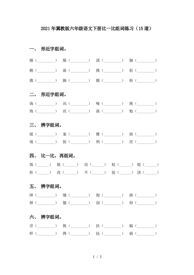 2021年冀教版六年级语文下册比一比组词练习15道