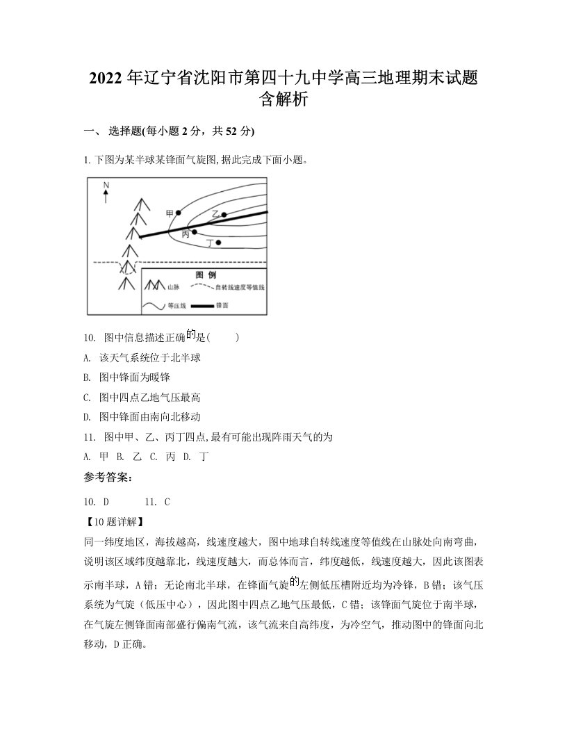 2022年辽宁省沈阳市第四十九中学高三地理期末试题含解析