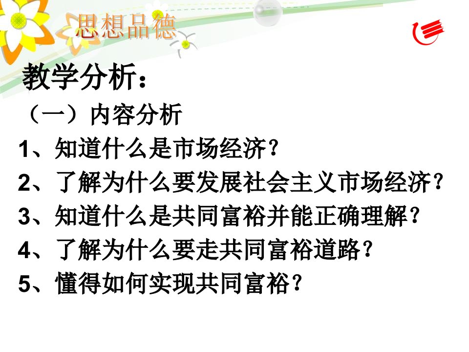 2.1第一课时发展社会主义市场经济坚持走共同富裕道路