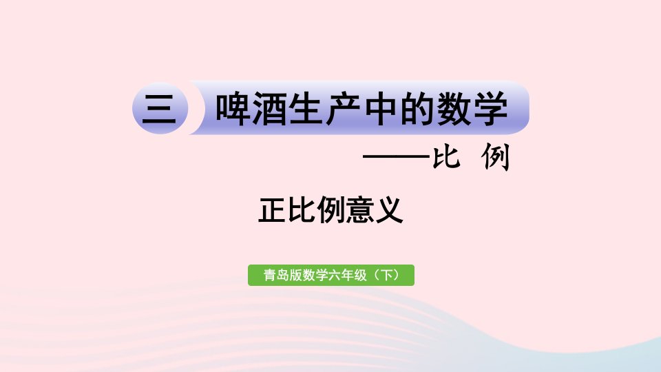 2023六年级数学下册三破生产中的数学__比例信息窗2正比例的意义课件青岛版六三制