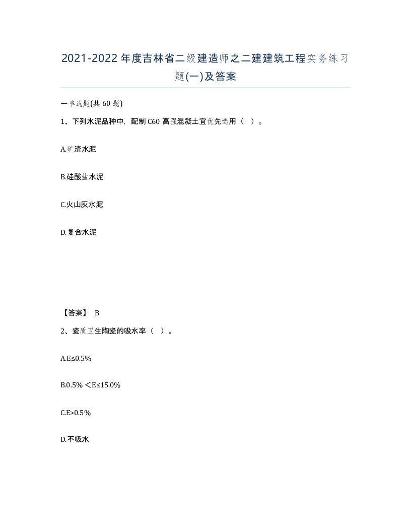 2021-2022年度吉林省二级建造师之二建建筑工程实务练习题一及答案