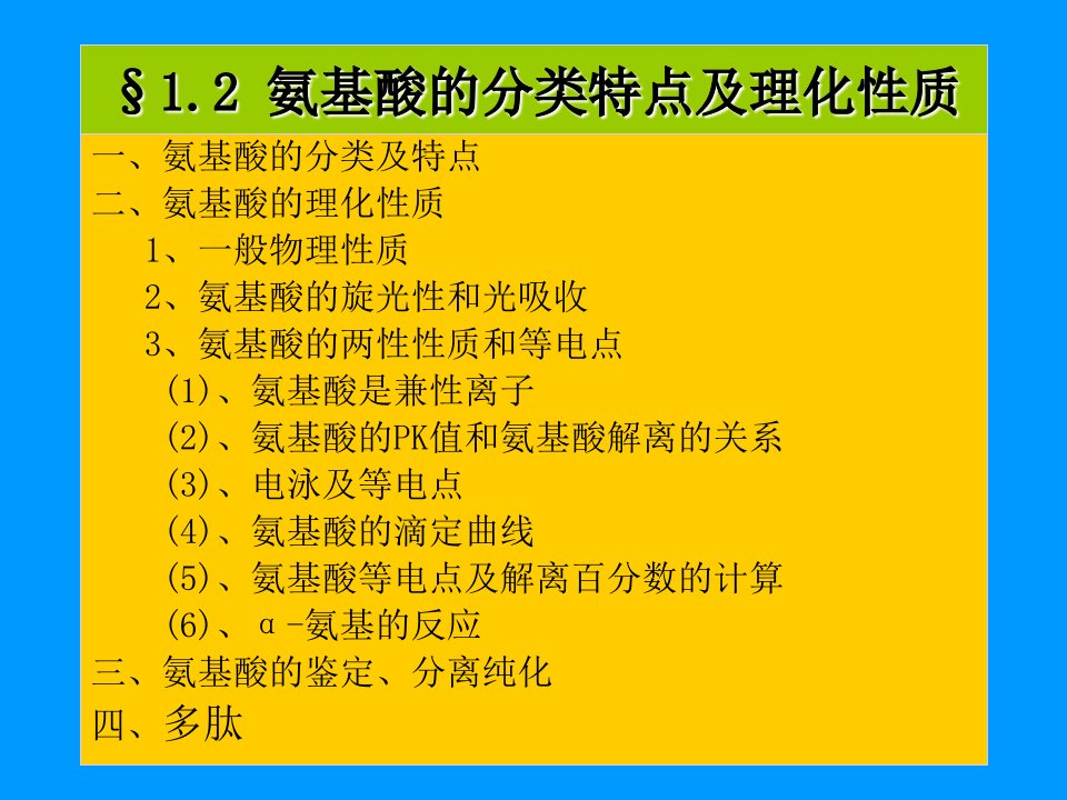 氨基酸的分类特点及理化性质