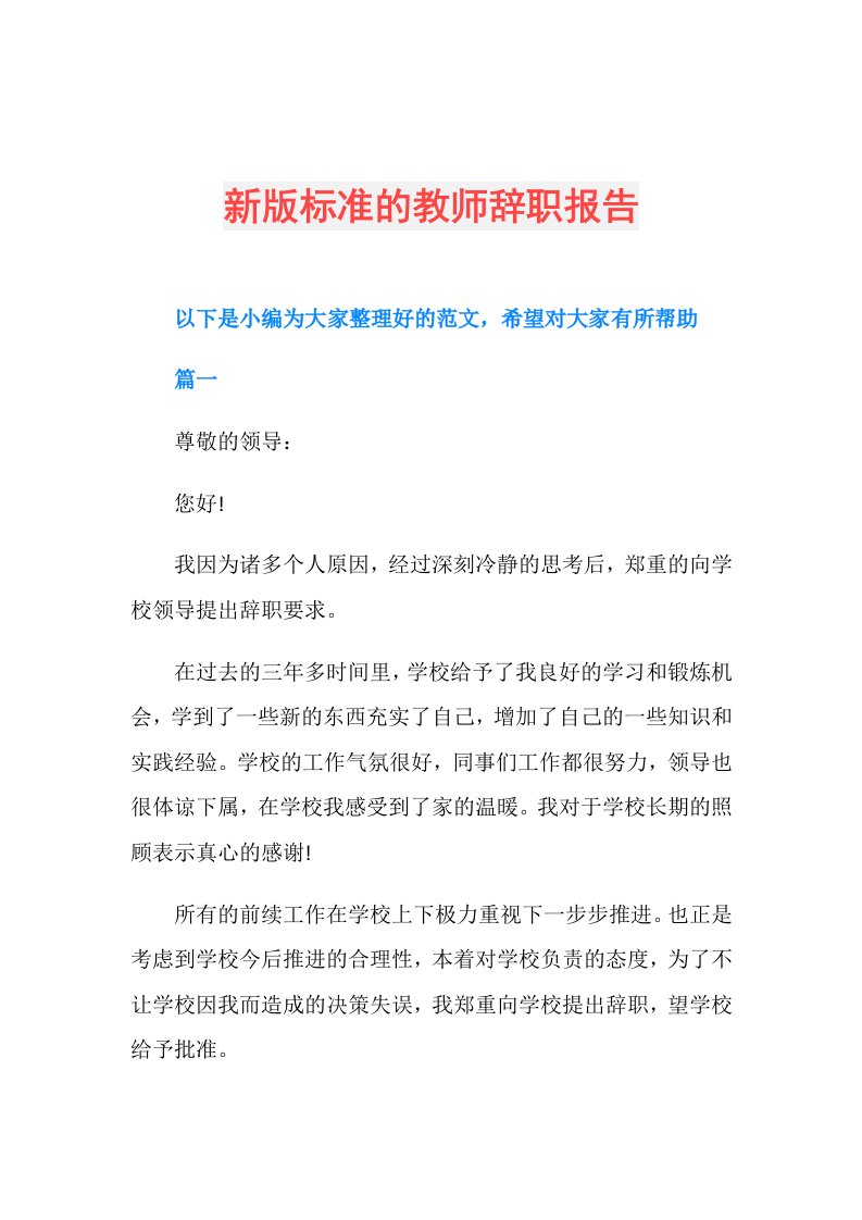 新版标准的教师辞职报告