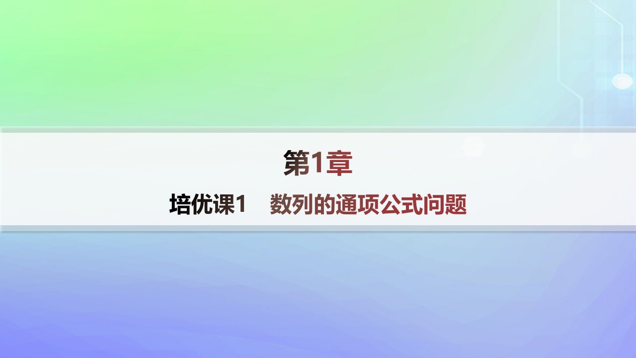 新教材2023_2024学年高中数学第一章数列培优课1数列的通项公式问题分层作业课件北师大版选择性必修第二册