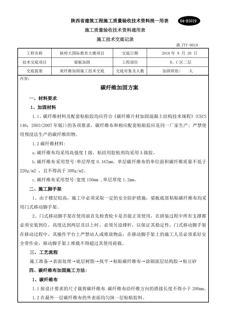 碳纤维加固工程施工技术交底