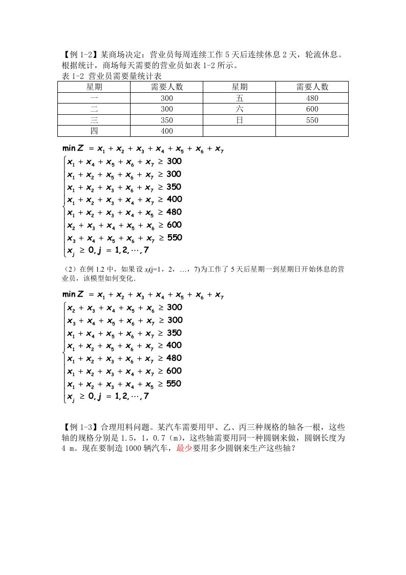 运筹学建模例题和判断题