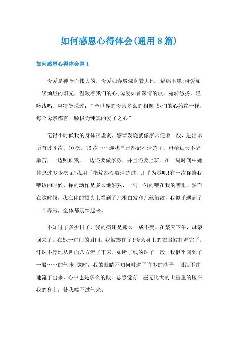 如何感恩心得体会(通用8篇)