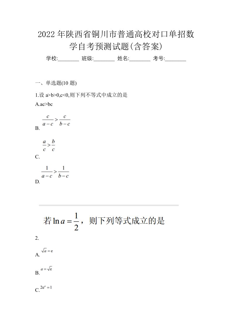 2022年陕西省铜川市普通高校对口单招数学自考预测试题含答案