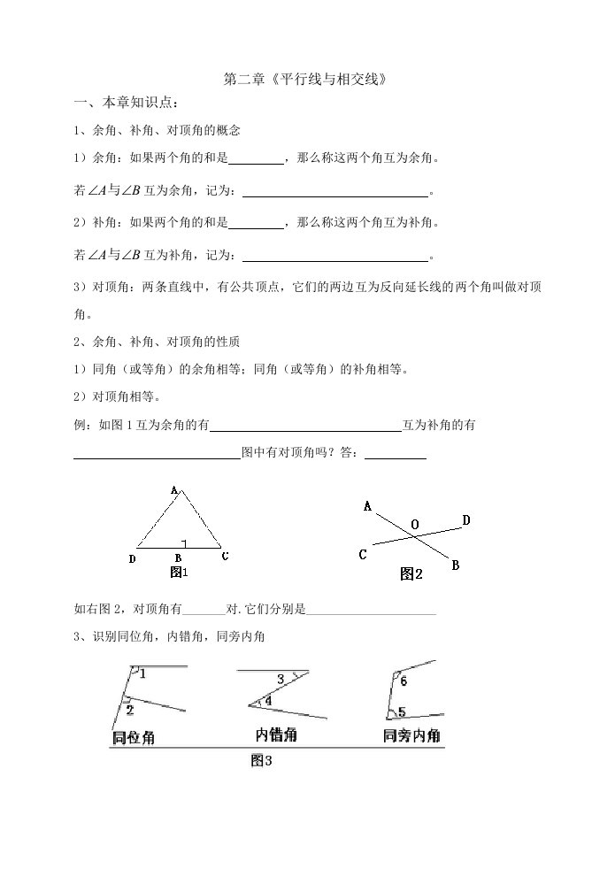 北师大数学七年级下第二章《平行线与相交线》知识点及习题